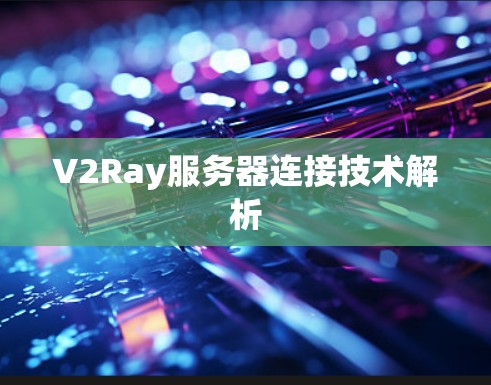 V2Ray服务器连接技术解析