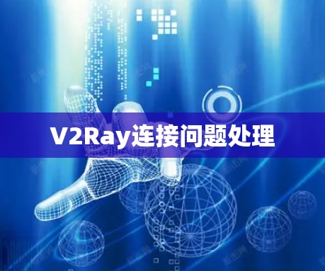 V2Ray连接问题处理