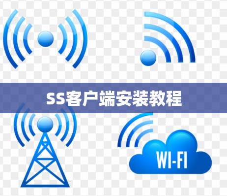 SS客户端安装教程