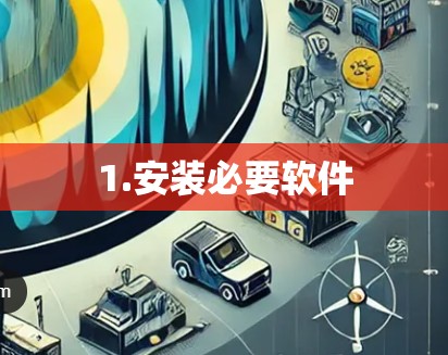 1.安装必要软件