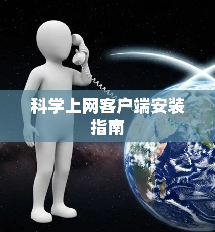 科学上网客户端安装指南