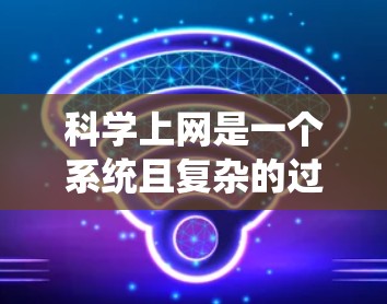 科学上网是一个系统且复杂的过程，需要从基础开始，逐步掌握各个技能。以下是一个有条理的学习计划，帮助你高效地进行科学研究和写作