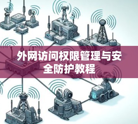 外网访问权限管理与安全防护教程