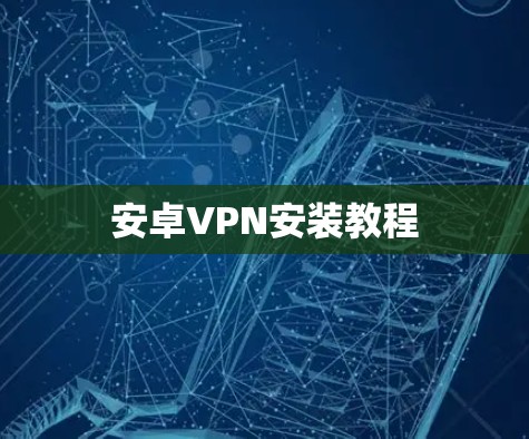 安卓VPN安装教程