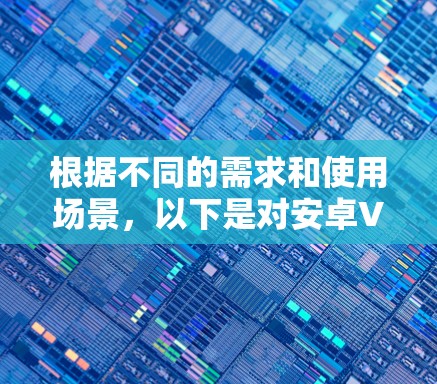 根据不同的需求和使用场景，以下是对安卓VPN客户端的推荐