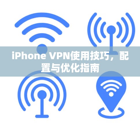iPhone VPN使用技巧，配置与优化指南