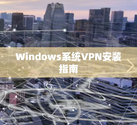 Windows系统VPN安装指南