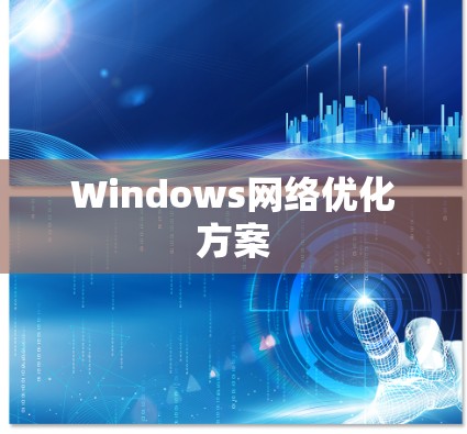 Windows网络优化方案