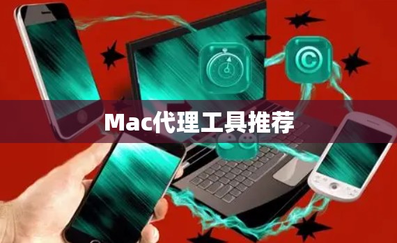Mac代理工具推荐