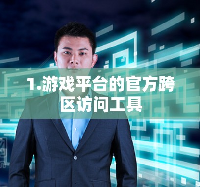 1.游戏平台的官方跨区访问工具