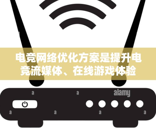 电竞网络优化方案是提升电竞流媒体、在线游戏体验的关键。电竞对网络的要求极高，尤其是在流媒体、实时数据传输和多人在线游戏中，网络性能直接影响比赛结果和用户体验。以下是一个全面的电竞网络优化方案