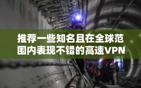 推荐一些知名且在全球范围内表现不错的高速VPN服务