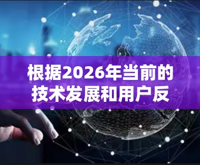 根据2026年当前的技术发展和用户反馈，以下是稳定VPN服务的排行榜，综合考虑了连接稳定性、隐私保护、服务器覆盖和用户体验等因素