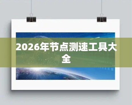 2026年节点测速工具大全