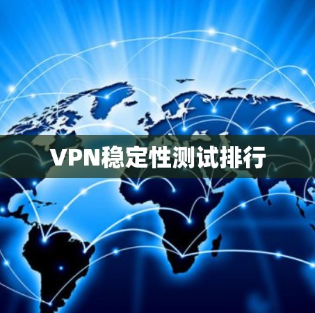 VPN稳定性测试排行