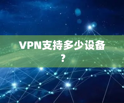 VPN支持多少设备？