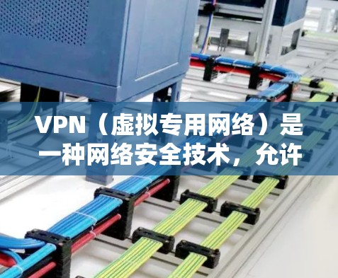 VPN（虚拟专用网络）是一种网络安全技术，允许用户通过加密的渠道访问互联网，提供一定的匿名性和安全性。VPN是否支持电脑和手机的使用，取决于以下几个因素
