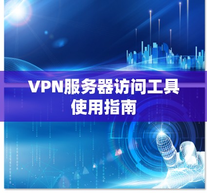 VPN服务器访问工具使用指南