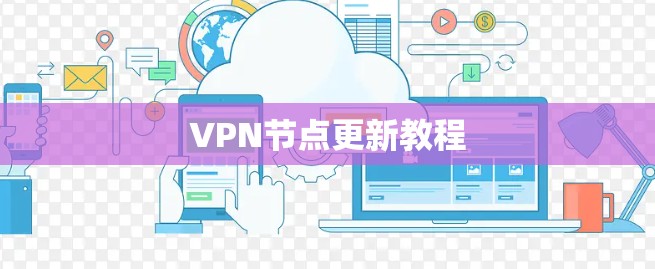 VPN节点更新教程