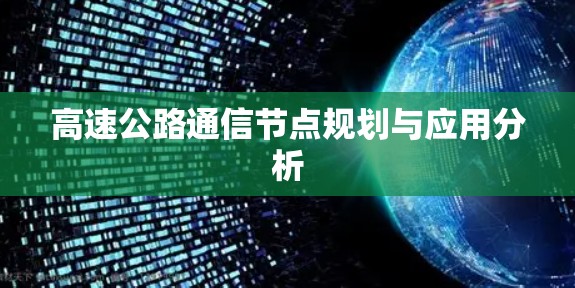 高速公路通信节点规划与应用分析