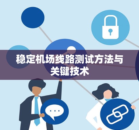 稳定机场线路测试方法与关键技术