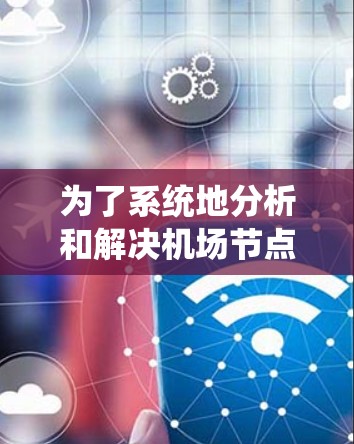 为了系统地分析和解决机场节点延迟排行问题，可以按照以下步骤进行