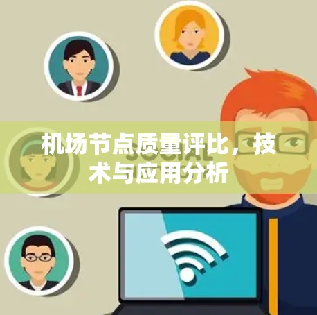 机场节点质量评比，技术与应用分析