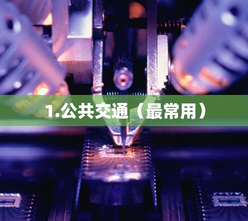 1.公共交通（最常用）