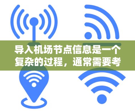 导入机场节点信息是一个复杂的过程，通常需要考虑多种因素，包括数据源、格式、处理流程和系统集成等。以下是一些可能的方法和工具，可以帮助您完成机场节点导入任务