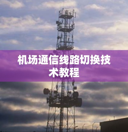 机场通信线路切换技术教程