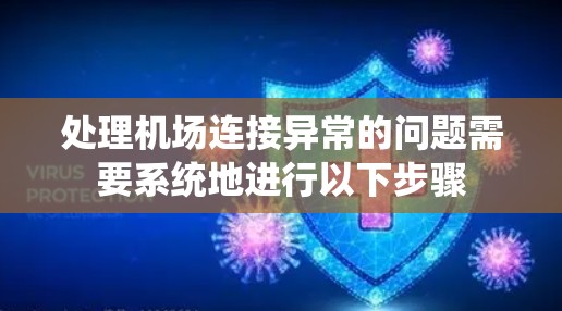 处理机场连接异常的问题需要系统地进行以下步骤