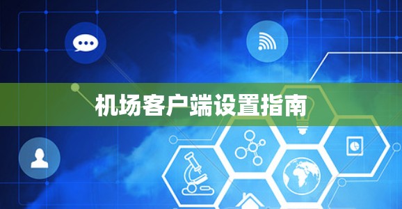 机场客户端设置指南