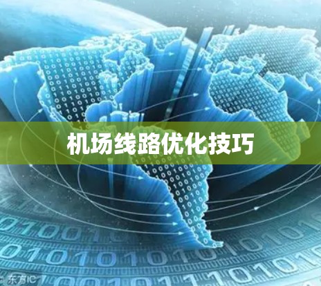 机场线路优化技巧