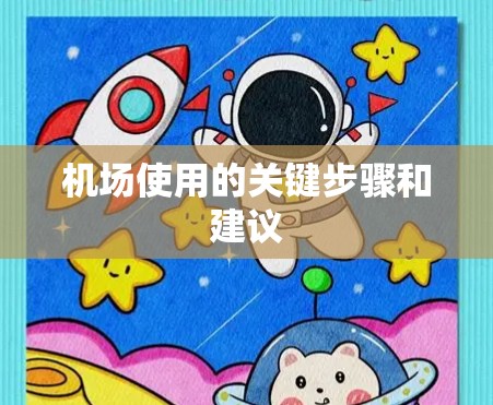 机场使用的关键步骤和建议