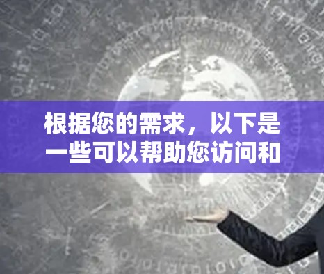 根据您的需求，以下是一些可以帮助您访问和下载科学资源的平台和工具