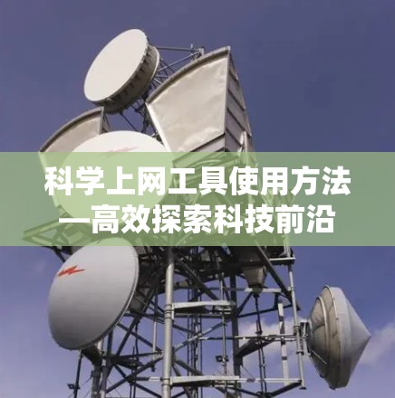 科学上网工具使用方法—高效探索科技前沿