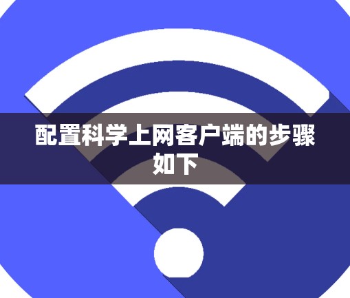 配置科学上网客户端的步骤如下
