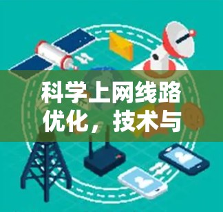 科学上网线路优化，技术与应用探讨