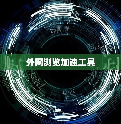 外网浏览加速工具