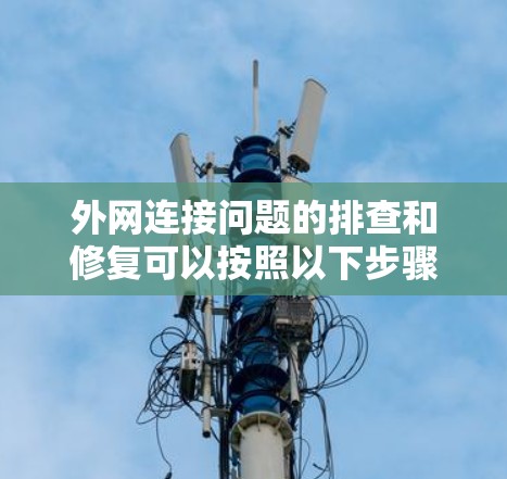 外网连接问题的排查和修复可以按照以下步骤进行