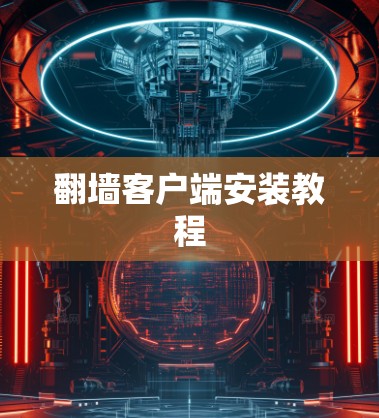 翻墙客户端安装教程