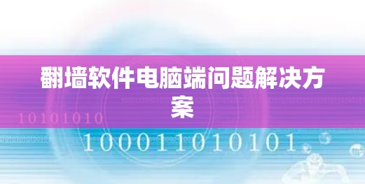 翻墙软件电脑端问题解决方案