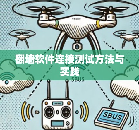 翻墙软件连接测试方法与实践
