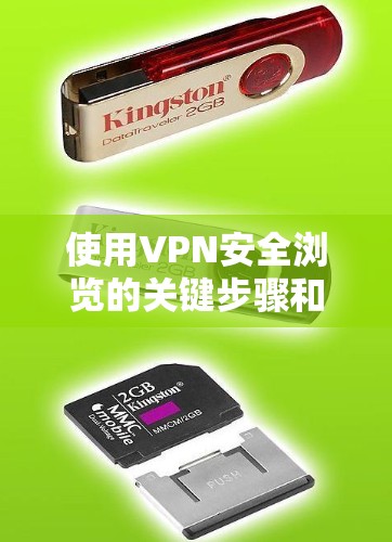 使用VPN安全浏览的关键步骤和注意事项如下