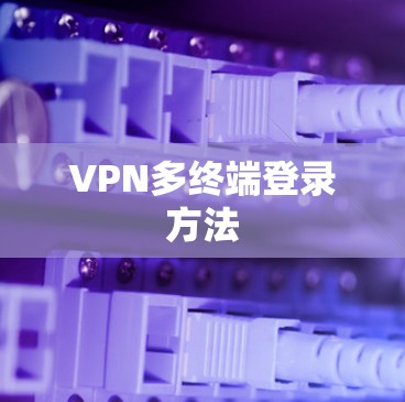 VPN多终端登录方法