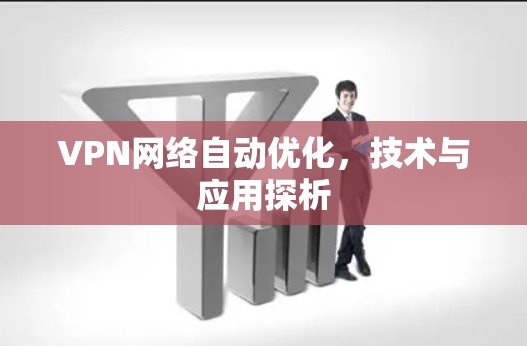 VPN网络自动优化，技术与应用探析