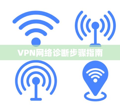 VPN网络诊断步骤指南