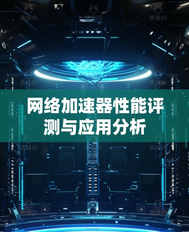 网络加速器性能评测与应用分析