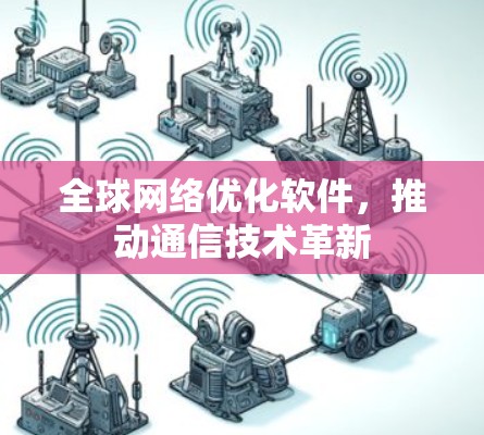 全球网络优化软件，推动通信技术革新