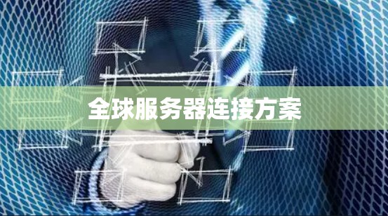 全球服务器连接方案